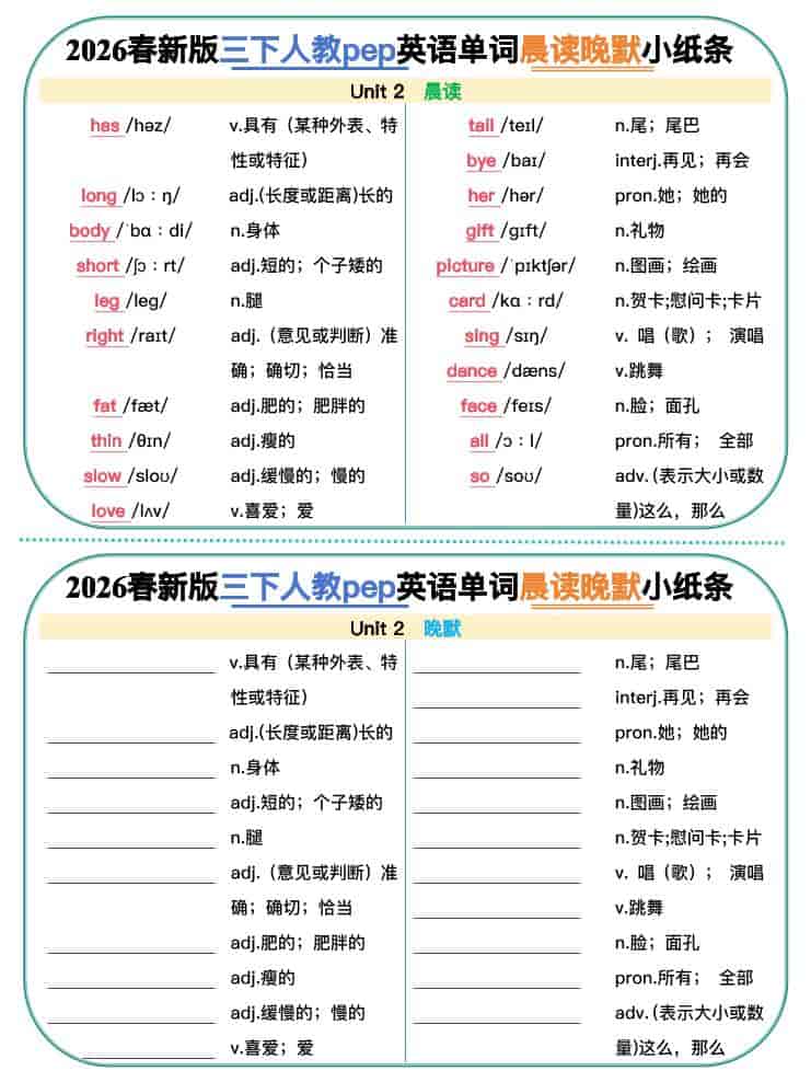 2026春三年级下册英语人教版晨读晚默小纸条单词句型同步复习电子版