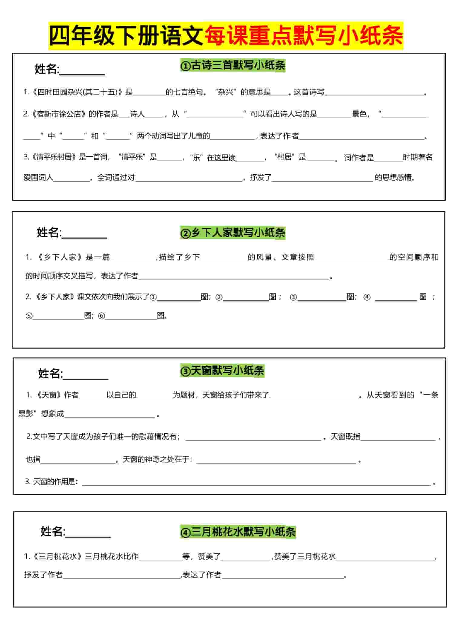 四年级下册语文全册每课默写小纸条:同步课标与基础知识过关利器 四年级下册语文全册每课默写小纸条:同步课标与基础知识过关利器