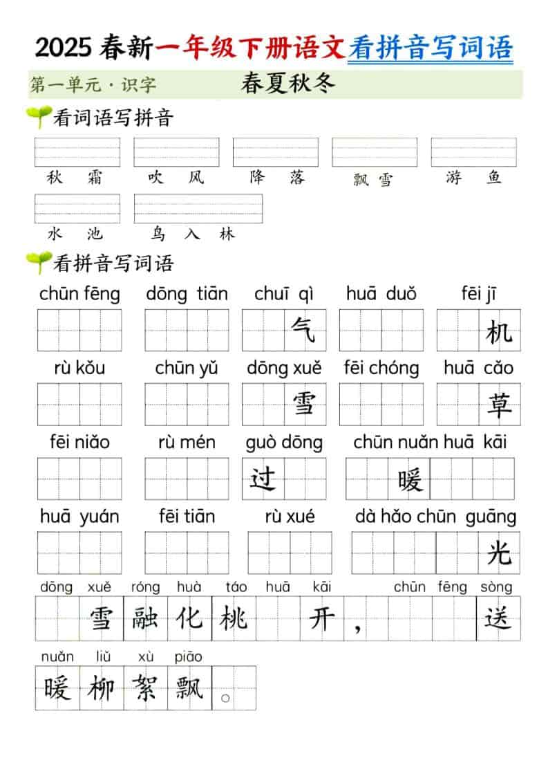 2026春一年级下册语文第一单元看拼音写词语同步专项强化训练电子版 2026春一年级下册语文第一单元看拼音写词语同步专项强化训练电子版