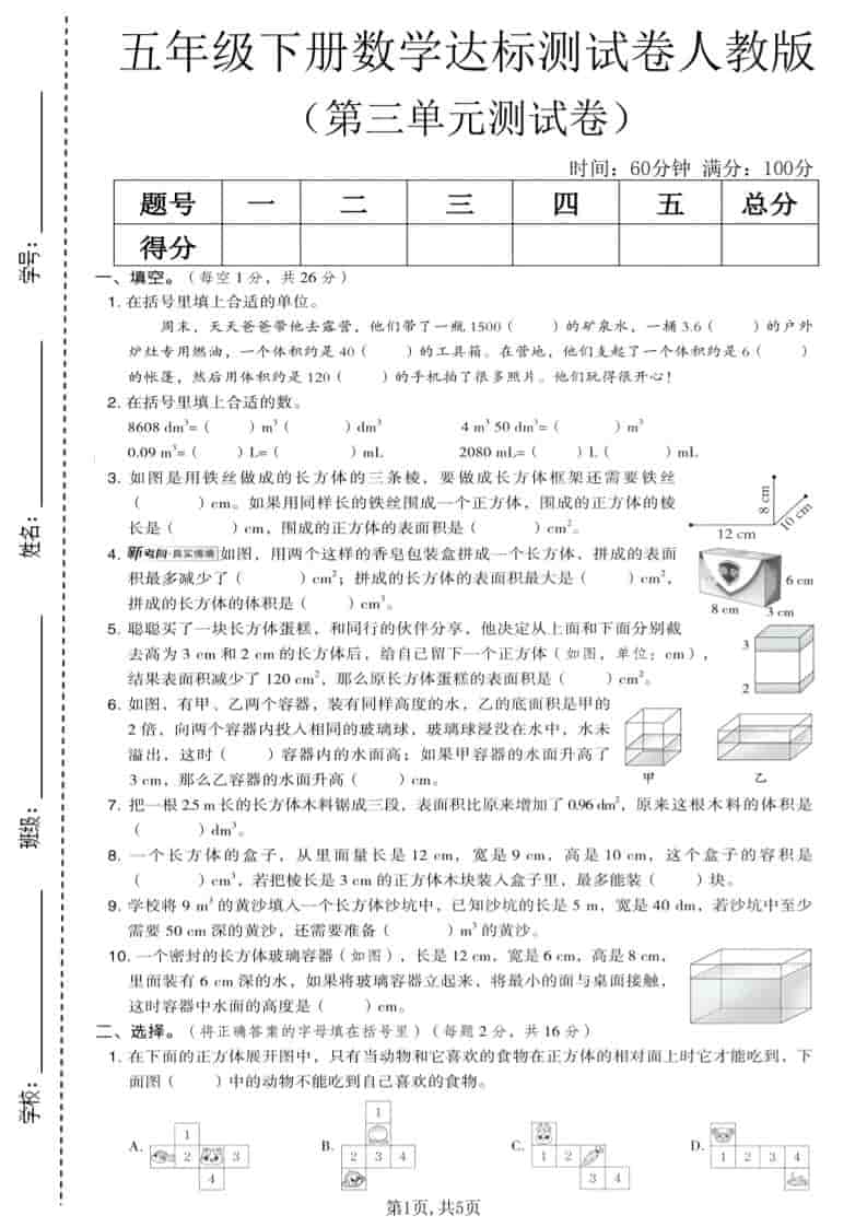 人教版五年级下册数学第三单元《长方体和正方体》达标测试卷及答案电子版 人教版五年级下册数学第三单元《长方体和正方体》达标测试卷及答案电子版
