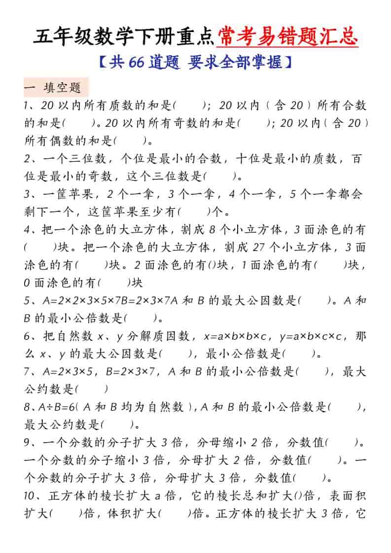 五年级下册数学常考易错题专项强化训练及知识点解析汇总