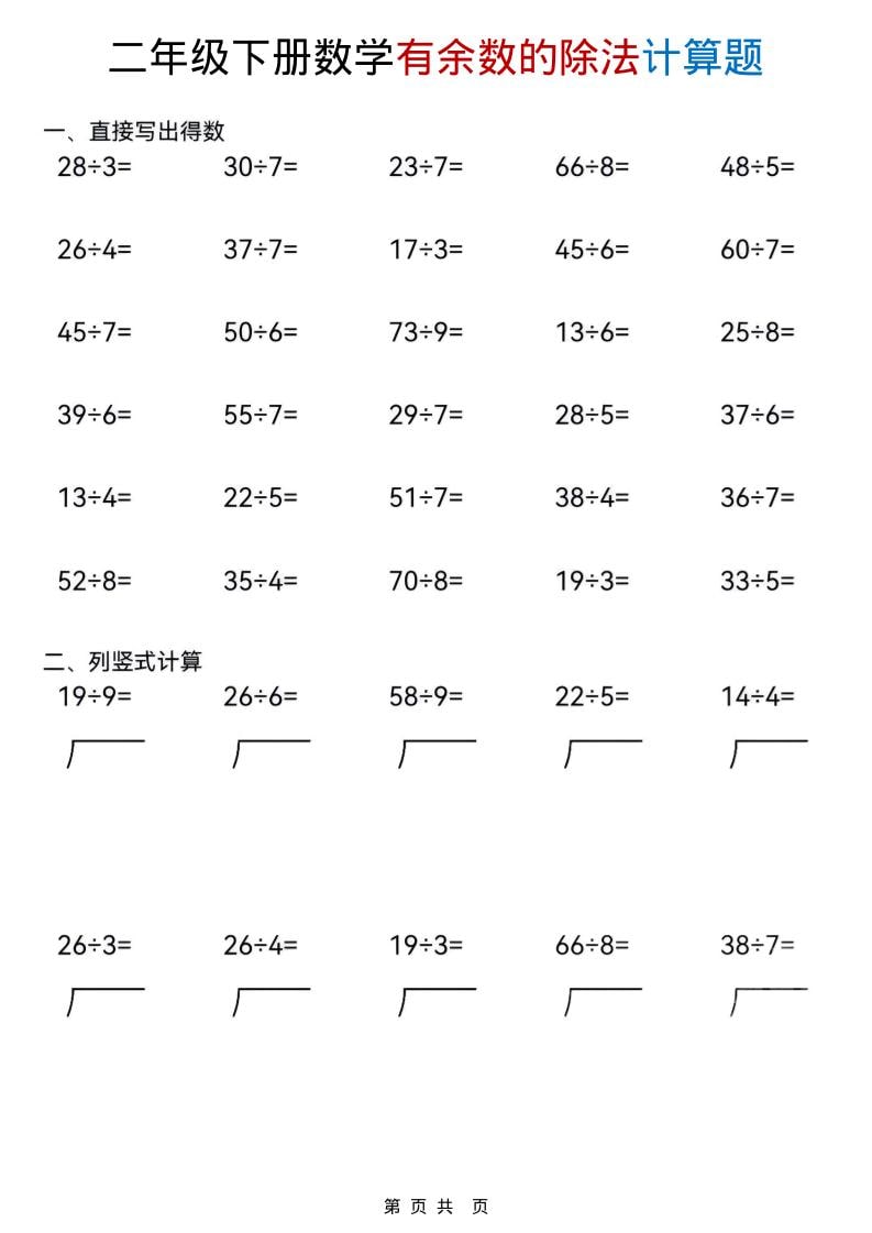 2026年二年级下册数学《有余数的除法》专项计算练习题电子版下载 2026年二年级下册数学《有余数的除法》专项计算练习题电子版下载