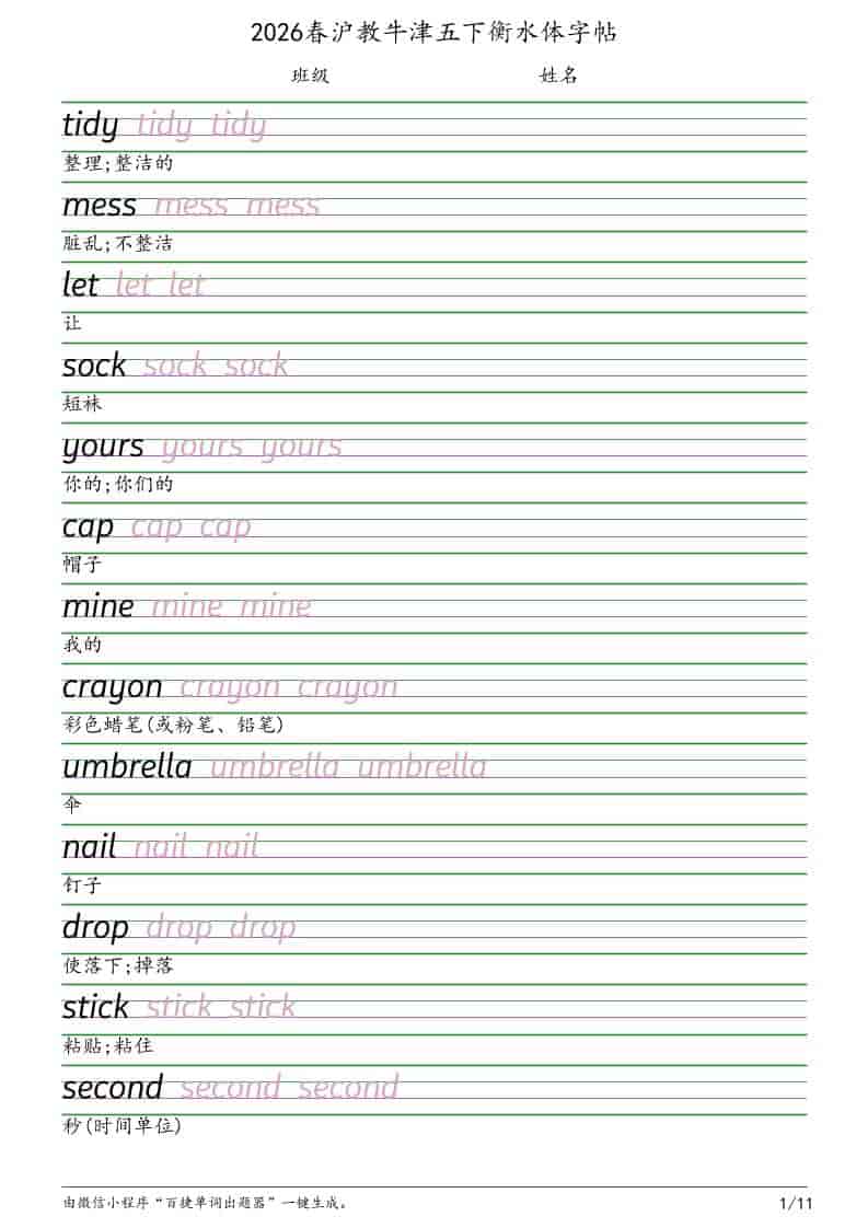 五年级下册英语衡水体字帖沪教版同步电子档练字资料