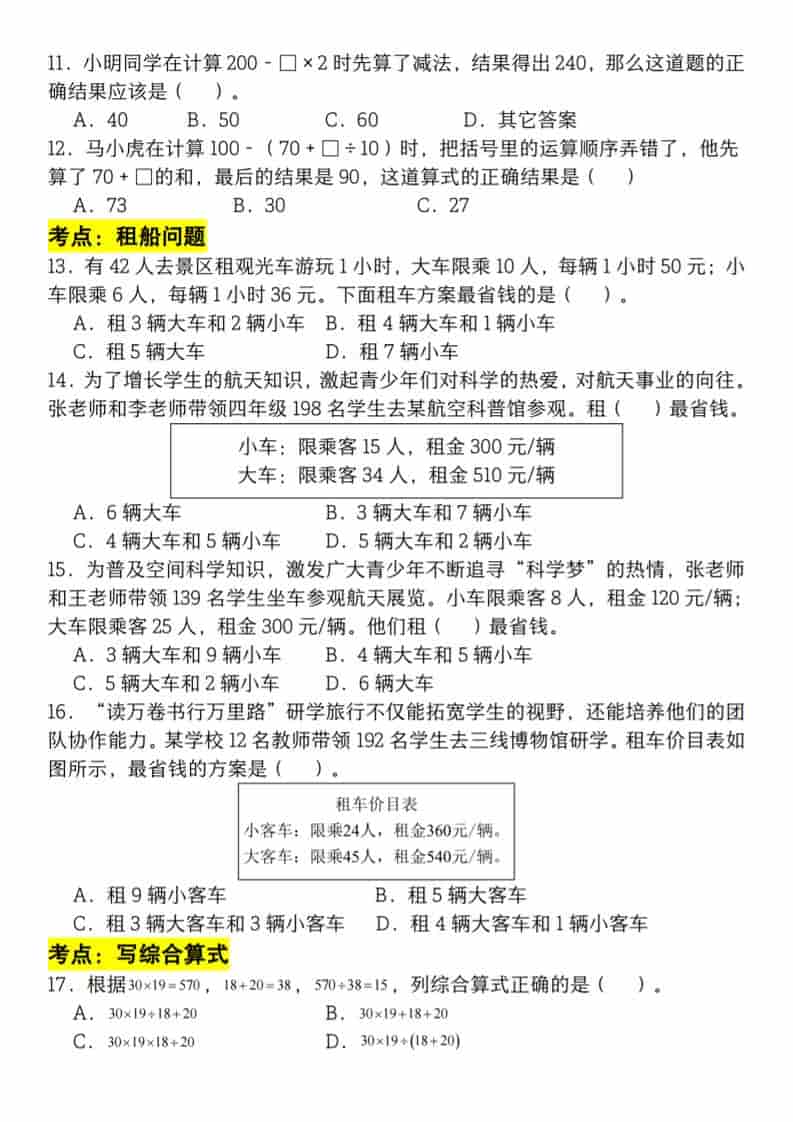 四年级下册数学必考考点选择题100道：全册重难点专项训练与考前冲刺