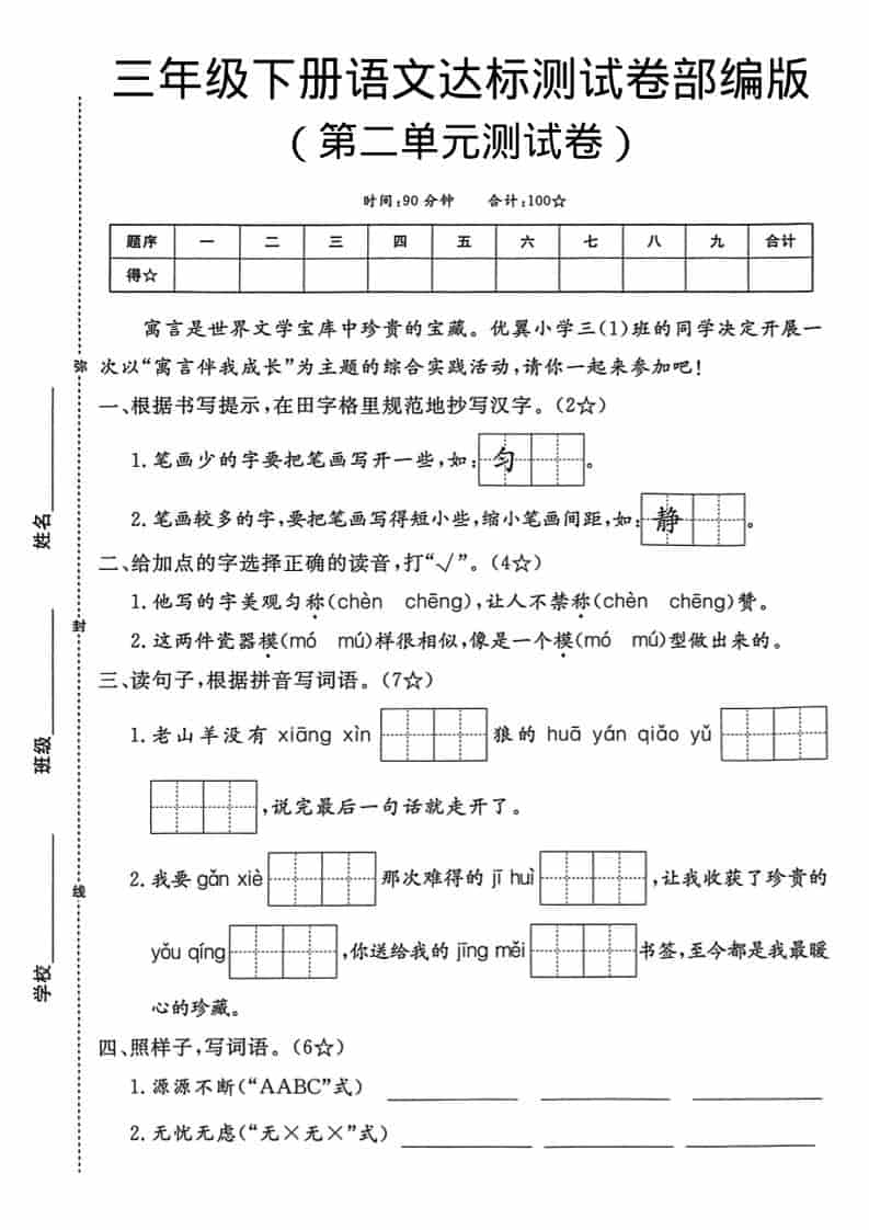 三年级下册语文第二单元达标测试卷:单元同步知识过关与能力测评练习题 三年级下册语文第二单元达标测试卷:单元同步知识过关与能力测评练习题
