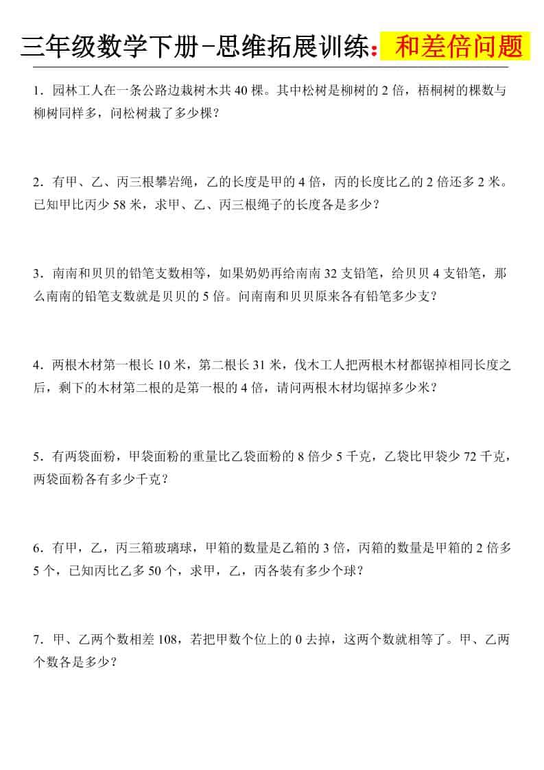 2026年三年级下册数学思维拓展训练：攻克“和差倍问题”专项练习电子版