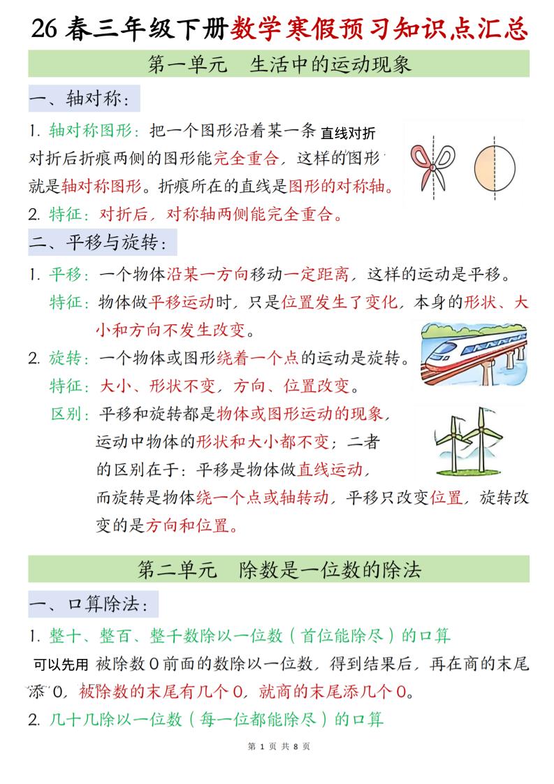 2026春人教版三年级下册数学寒假预习全册知识点汇总同步专项电子版资料