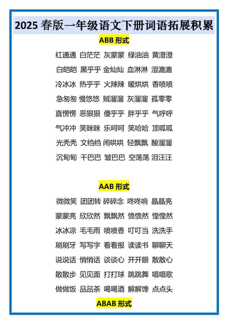 2026春一年级下册语文全册词语拓展积累同步专项强化提分电子版资料