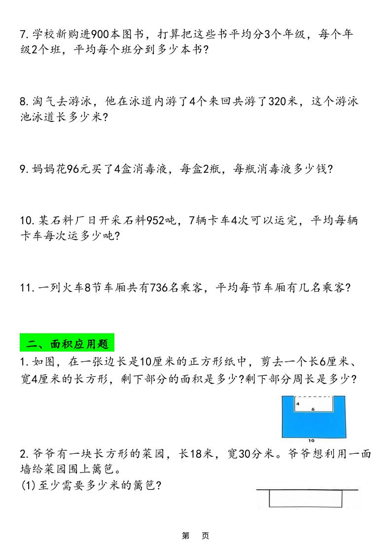 三年级下册数学应用题专项练习同步强化训练电子版资料 三年级下册数学应用题专项练习同步强化训练电子版资料