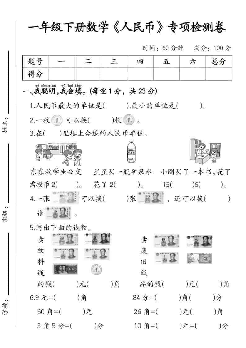 2026一年级下册数学《认识人民币》专项检测卷及测试题电子版