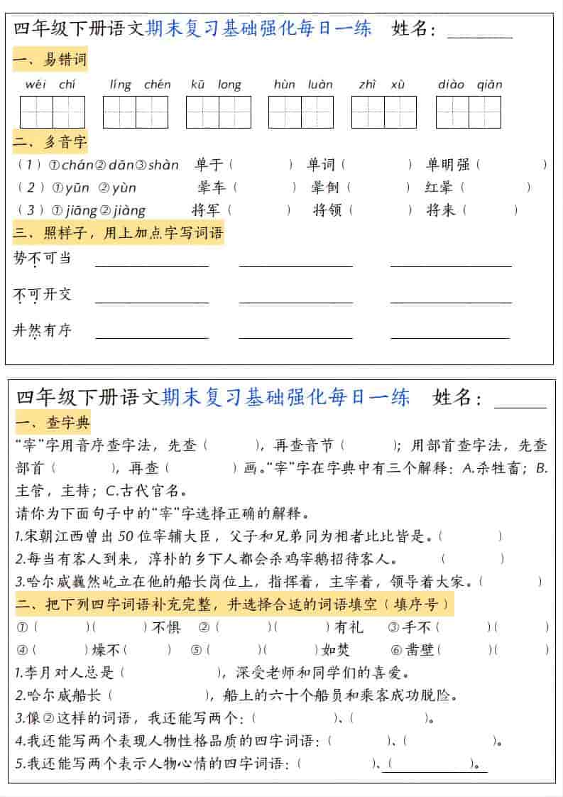 四年级下册语文期末复习基础强化每日一练专项练习电子版资料 四年级下册语文期末复习基础强化每日一练专项练习电子版资料
