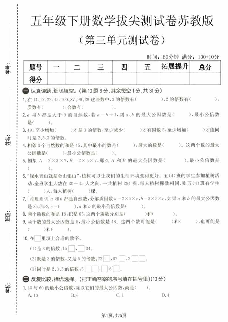 苏教版五年级下册数学第三单元《因数与倍数》拔尖测试卷电子版下载 苏教版五年级下册数学第三单元《因数与倍数》拔尖测试卷电子版下载