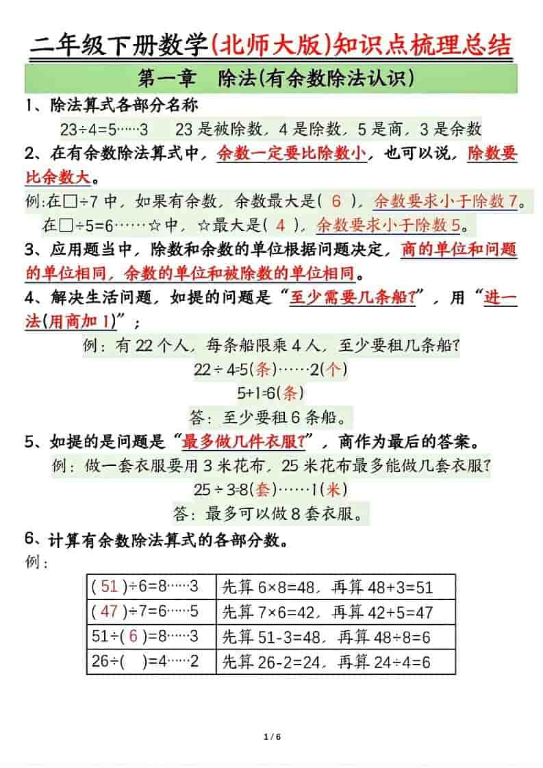 北师大版二年级下册数学全册知识点梳理总结及重点难点导学资料下载 北师大版二年级下册数学全册知识点梳理总结及重点难点导学资料下载