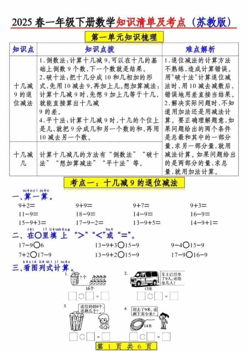2026春苏教版一年级下册数学知识清单及核心考点归纳（衔接版）同步练习资料