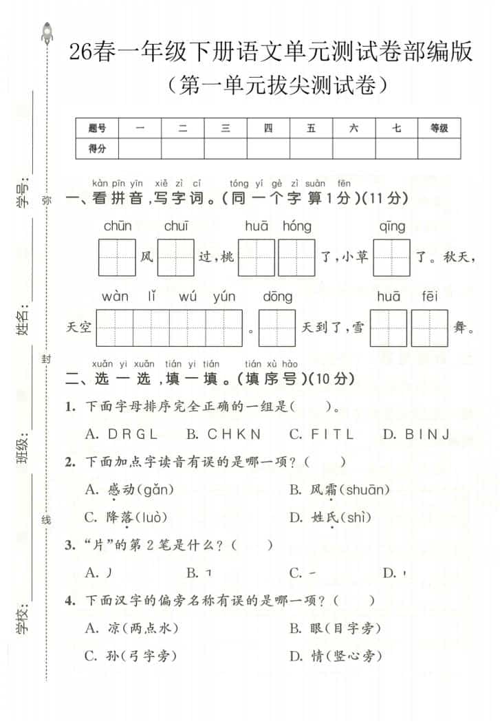 2026春部编版一年级下册语文第一单元拔尖测试卷同步强化检测电子版资料 2026春部编版一年级下册语文第一单元拔尖测试卷同步强化检测电子版资料