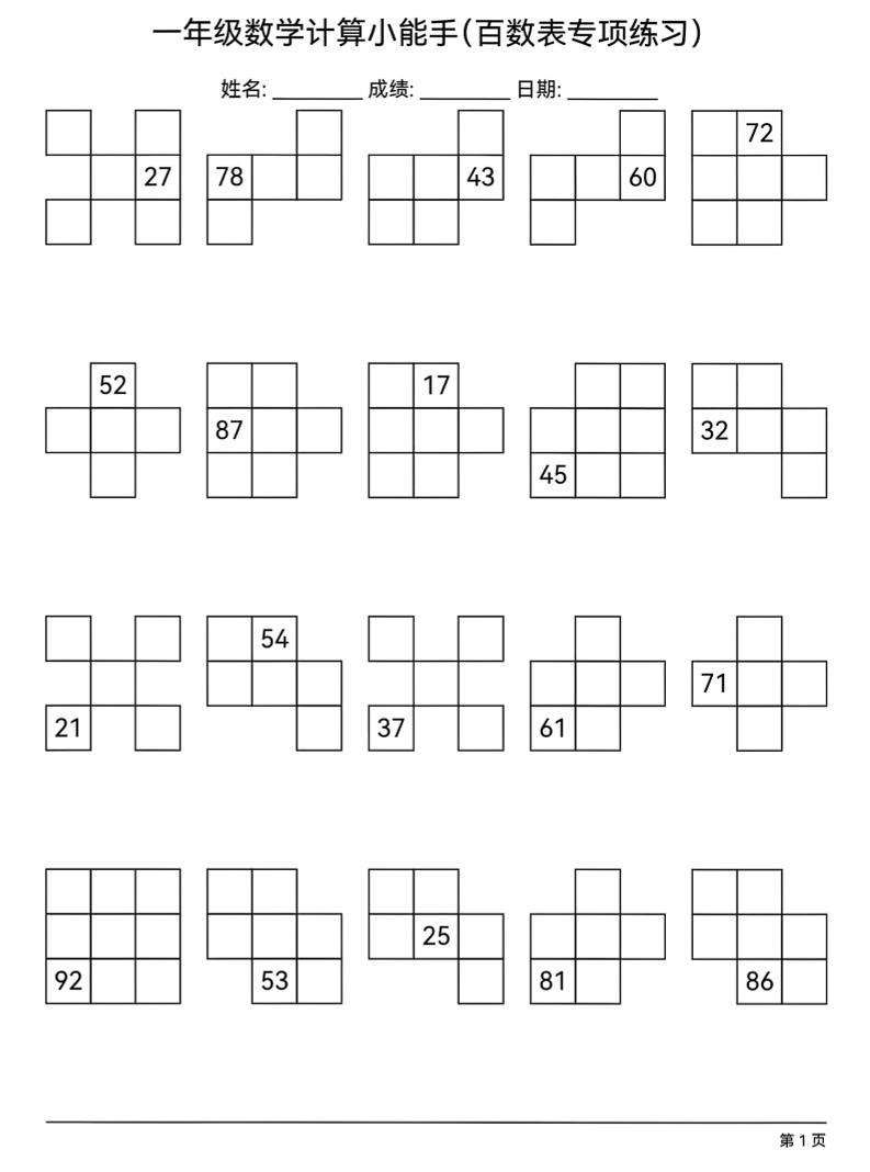 2026春一年级下册数学百数表专项练习同步提分电子版资料