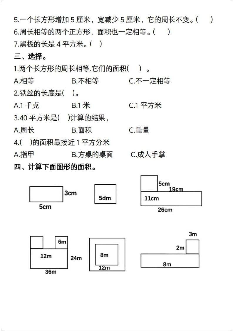 三年级下册数学《面积》常考易错题专项：攻克应用题丢分难点电子版