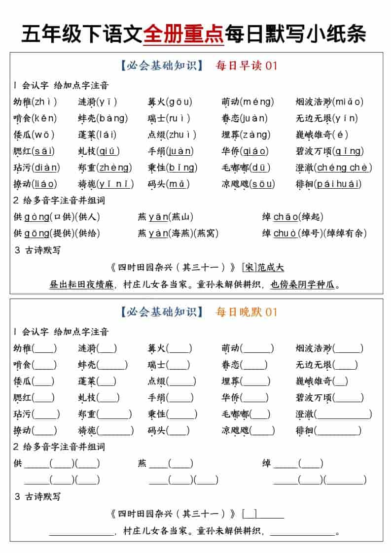 2026春五年级下册语文全册重点知识点每日默写小纸条同步提分电子版资料 2026春五年级下册语文全册重点知识点每日默写小纸条同步提分电子版资料
