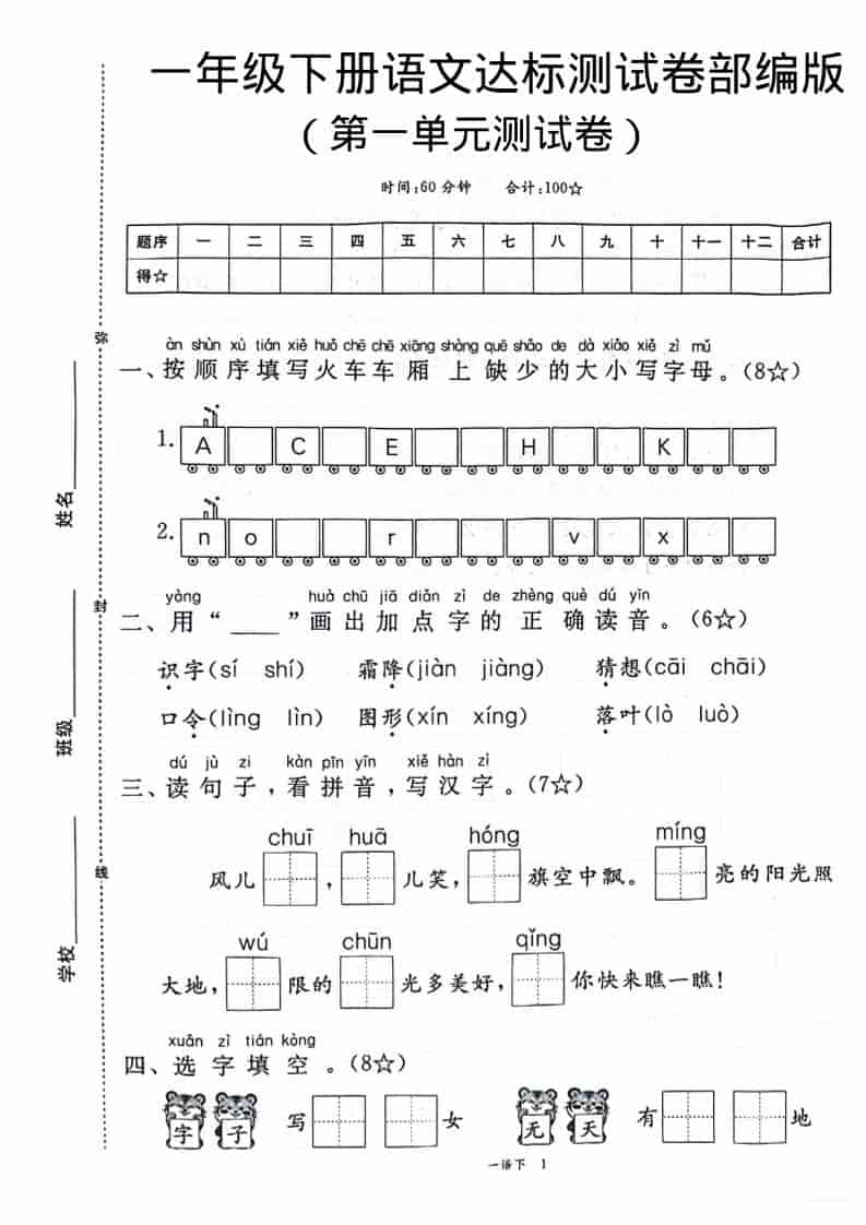 一年级下册语文第一单元达标测试卷电子版及单元知识点解析
