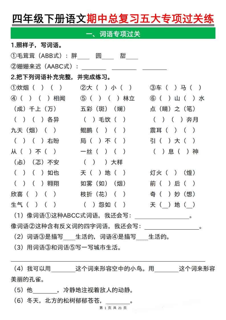 2026四年级下册语文期中总复习五大专项过关练习:同步课标考点冲刺资料 2026四年级下册语文期中总复习五大专项过关练习:同步课标考点冲刺资料
