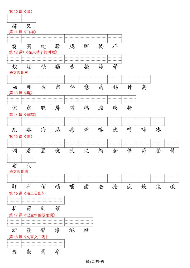2026春四年级下册语文识字表看生字写拼音全册同步专项练习电子版资料