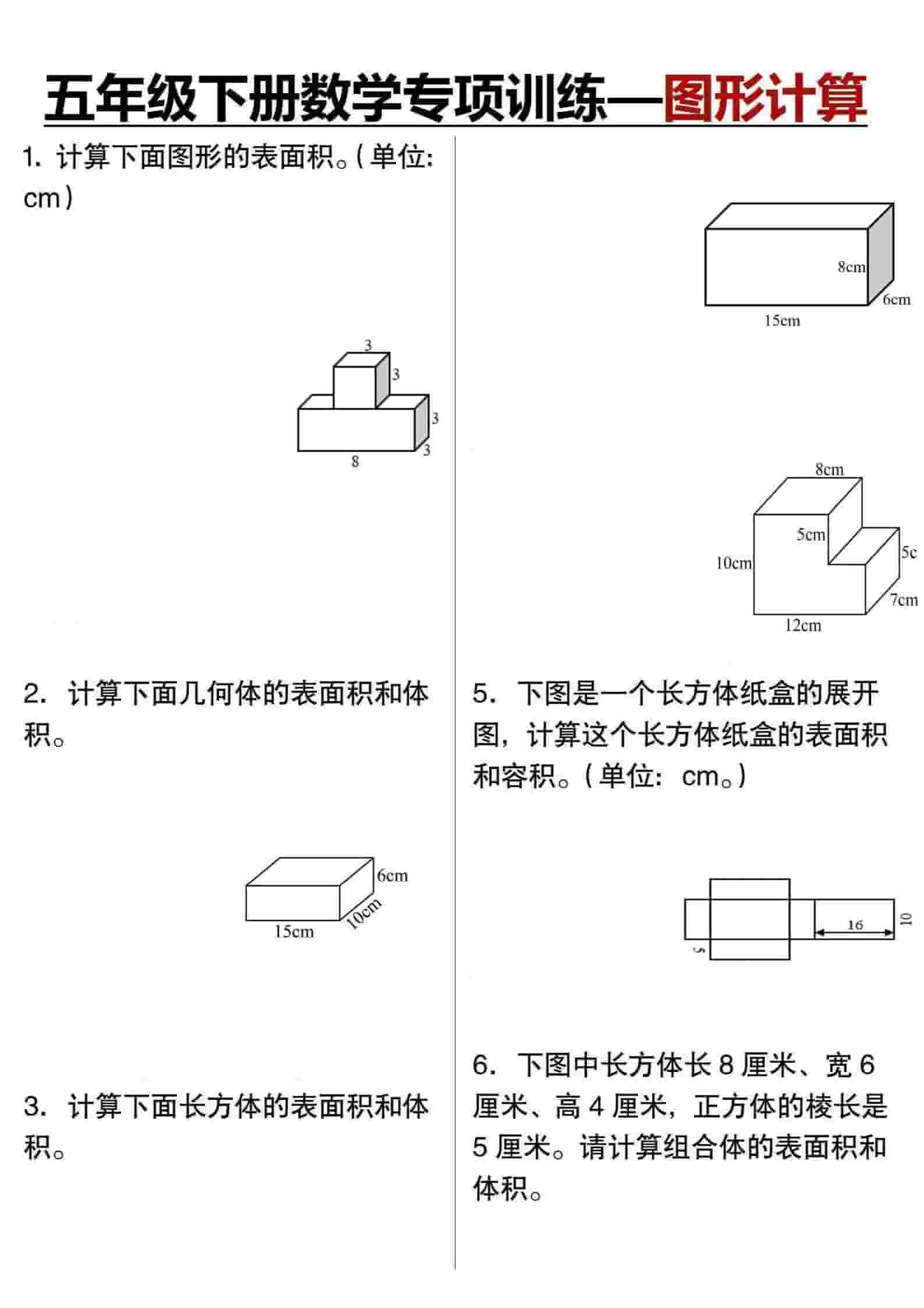 五年级下册数学图形计算专项练习题长方体与正方体表面积体积训练电子版