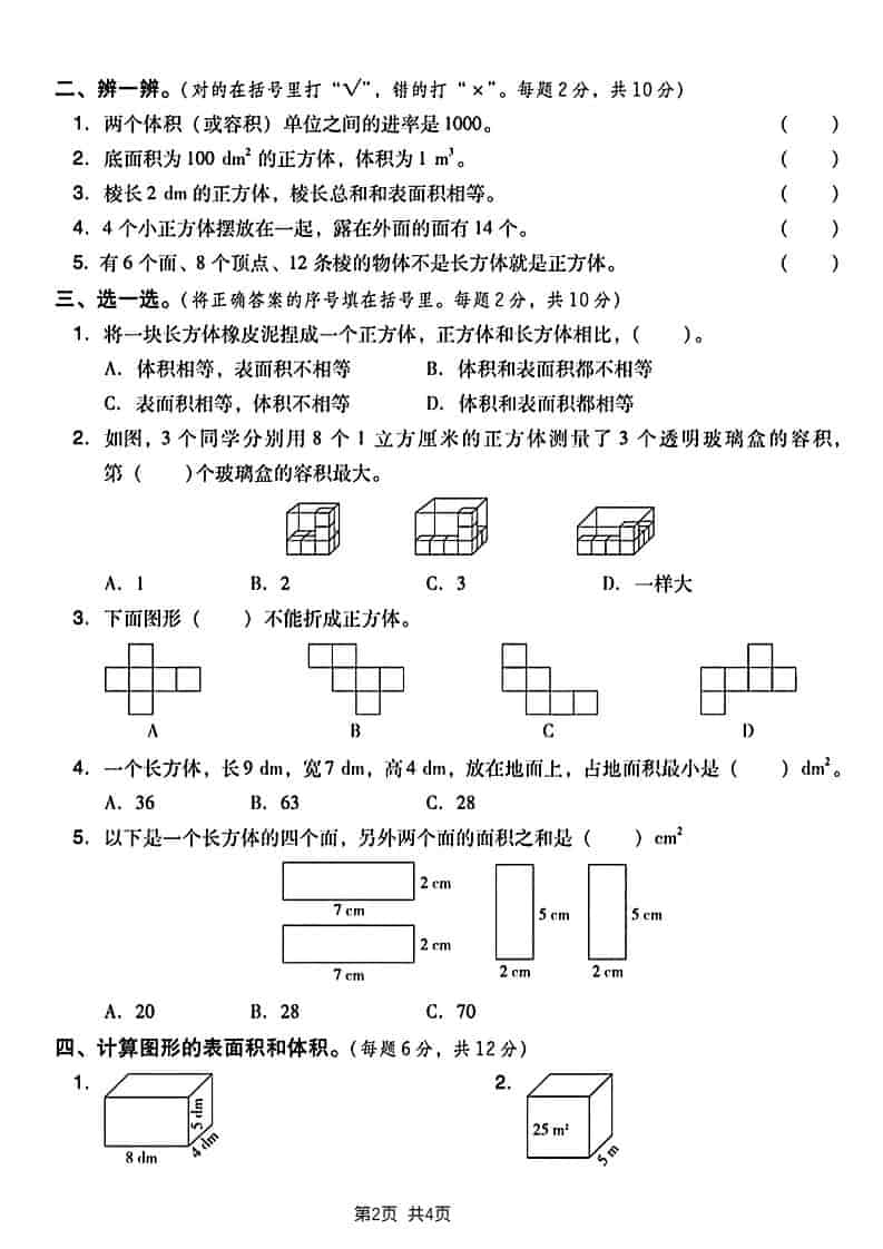 五年级下册数学长方形和正方形表面积专项练习卷电子版免费下载 五年级下册数学长方形和正方形表面积专项练习卷电子版免费下载