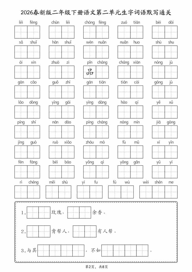 2026春二年级下册语文1-8单元生字词语默写通关练习电子版(共8页) 2026春二年级下册语文1-8单元生字词语默写通关练习电子版(共8页)