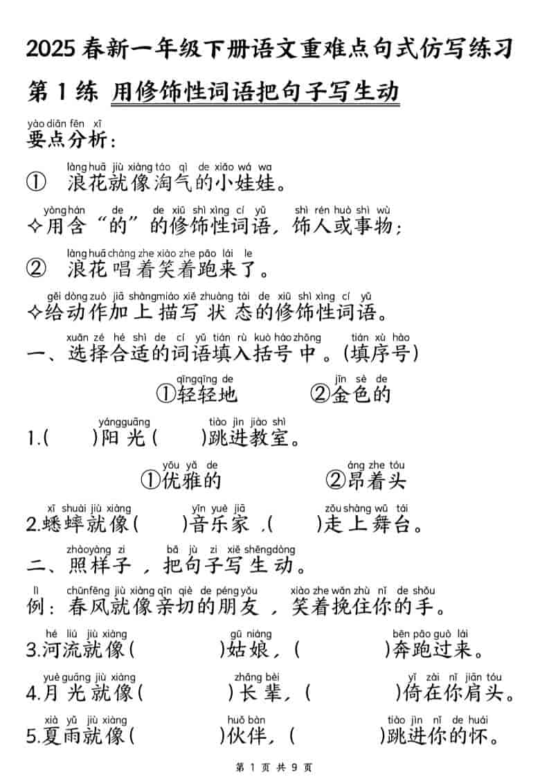 2026春一年级下册语文重难点句式仿写练习专项提分电子版资料 2026春一年级下册语文重难点句式仿写练习专项提分电子版资料