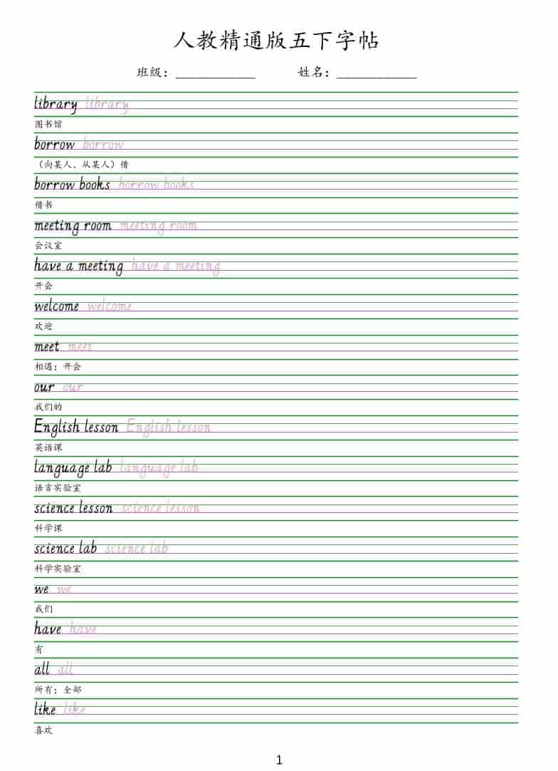 五年级下册英语手写体字帖人教精通版电子版同步练字资料 五年级下册英语手写体字帖人教精通版电子版同步练字资料