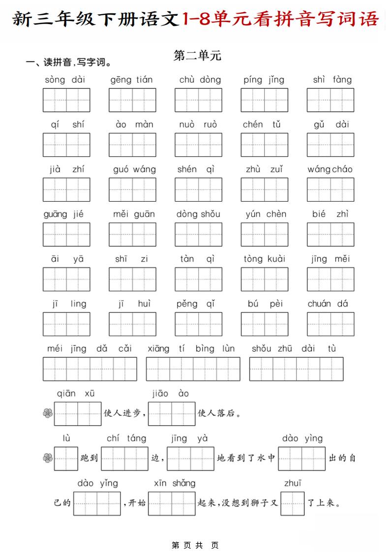三年级下册语文看拼音写词语1-8单元同步专项练习电子版资料