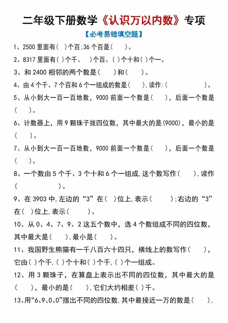 二年级下册数学认识万以内数专项练习题及重难点梳理电子版 二年级下册数学认识万以内数专项练习题及重难点梳理电子版