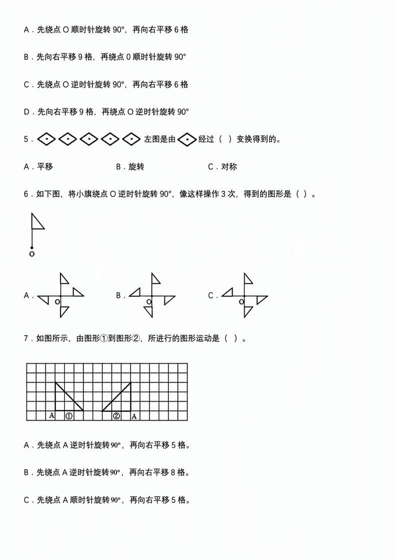 小学五年级下册数学《图形的运动》专项练习题及旋转平移知识点强化训练电子版 小学五年级下册数学《图形的运动》专项练习题及旋转平移知识点强化训练电子版