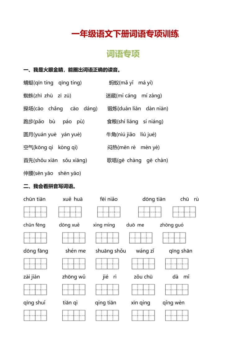 一年级下册语文词语专项训练电子版同步提分练习资料