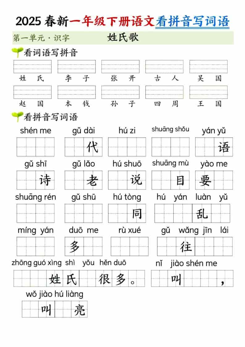 2026春一年级下册语文第一单元看拼音写词语同步专项强化训练电子版 2026春一年级下册语文第一单元看拼音写词语同步专项强化训练电子版