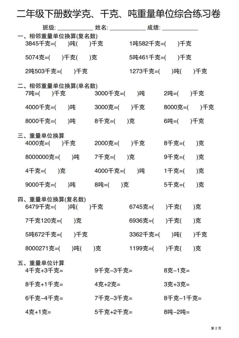 2026年二年级下册数学重量单位专项：克、千克、吨综合练习卷电子版分享