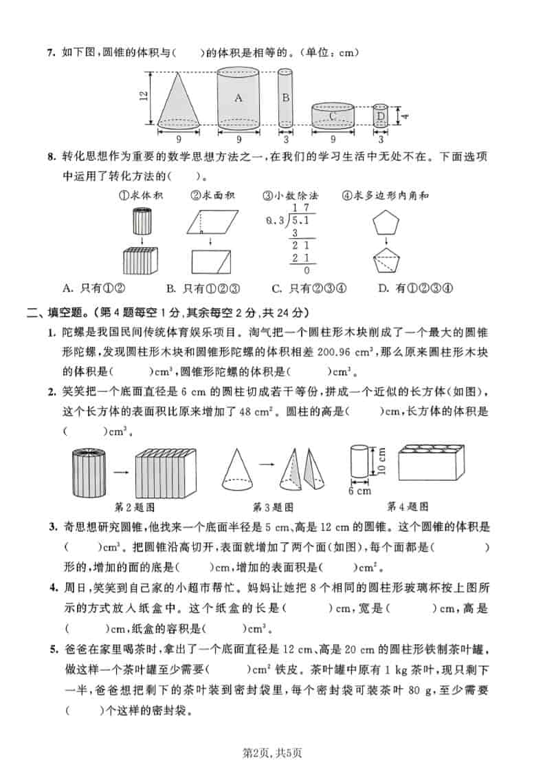 北师版六年级下册数学第一单元《圆柱和圆锥》达标测试卷电子版下载 北师版六年级下册数学第一单元《圆柱和圆锥》达标测试卷电子版下载