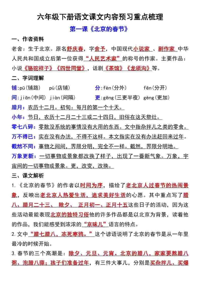 六年级下册语文第一单元课文内容预习重点梳理专项复习资料