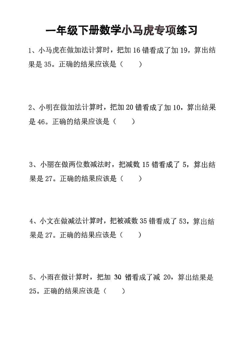一年级下册数学小马虎专项练习易错强化提分同步练习电子版