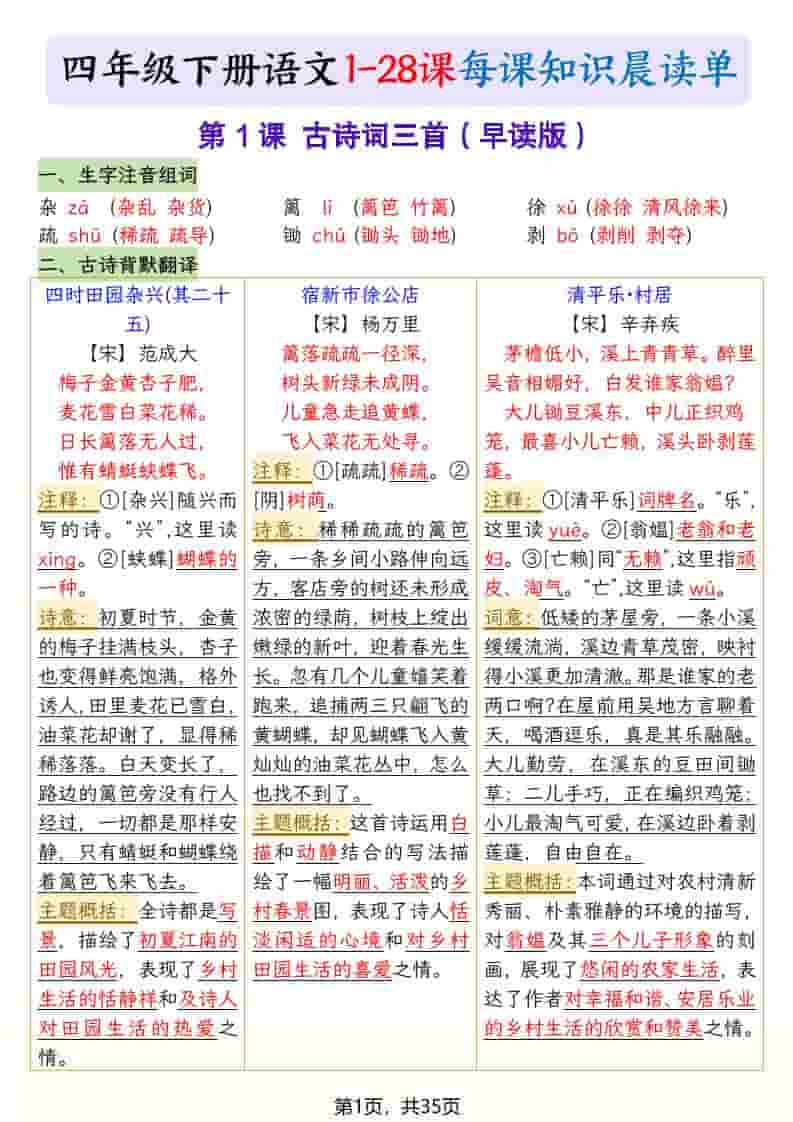 2026春季新版四年级下册语文寒假预习每课晨读单电子版资料
