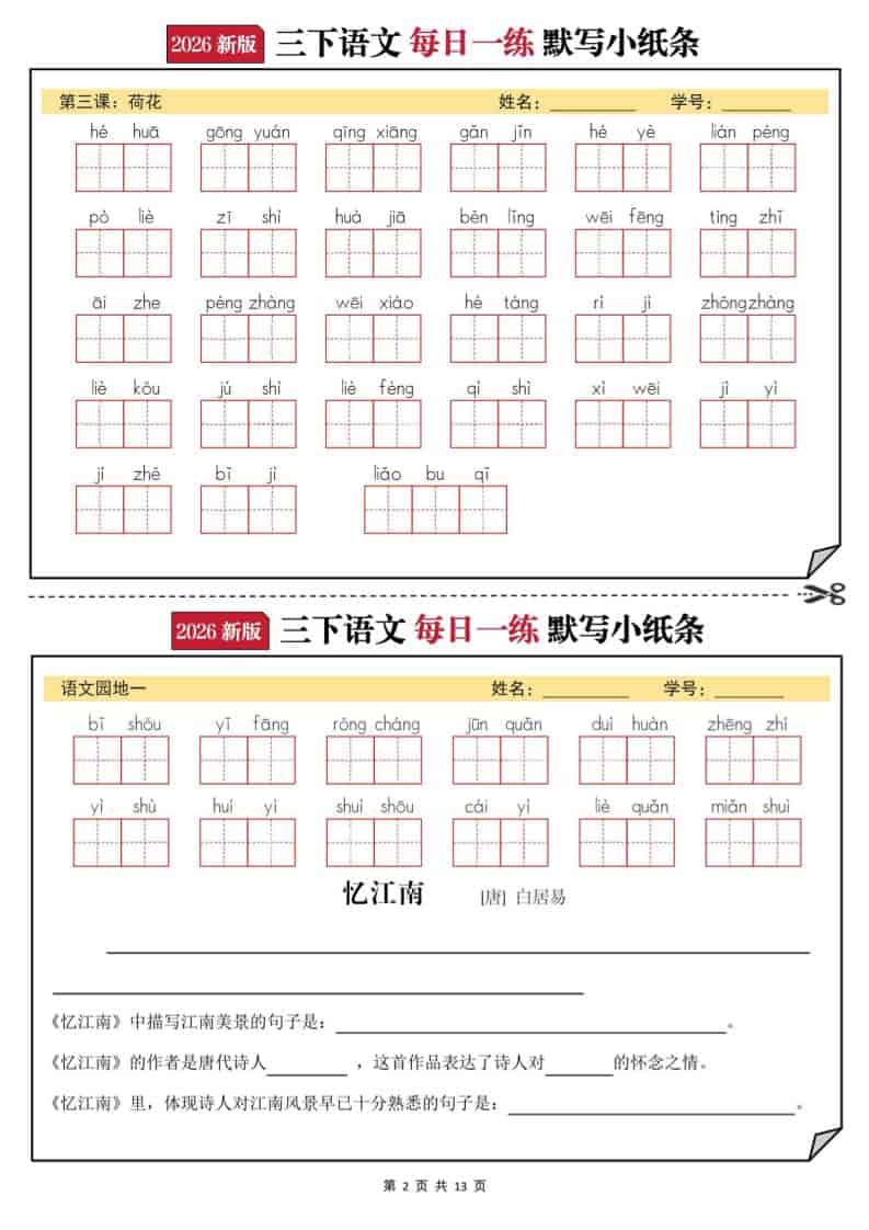 2026年三年级下册语文默写小纸条电子版：助力小学生背诵默写高效通关