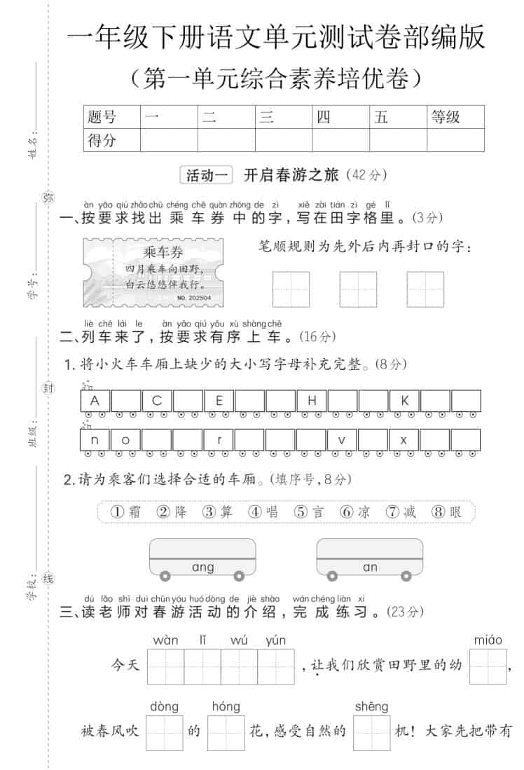2026部编版一年级下册语文第一单元综合素养培优卷(含答案单元测试电子版) 2026部编版一年级下册语文第一单元综合素养培优卷(含答案单元测试电子版)