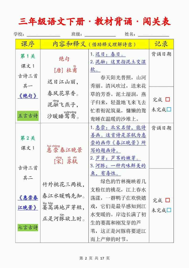 三年级下册语文教材必背内容闯关表电子版同步课文背诵清单 三年级下册语文教材必背内容闯关表电子版同步课文背诵清单