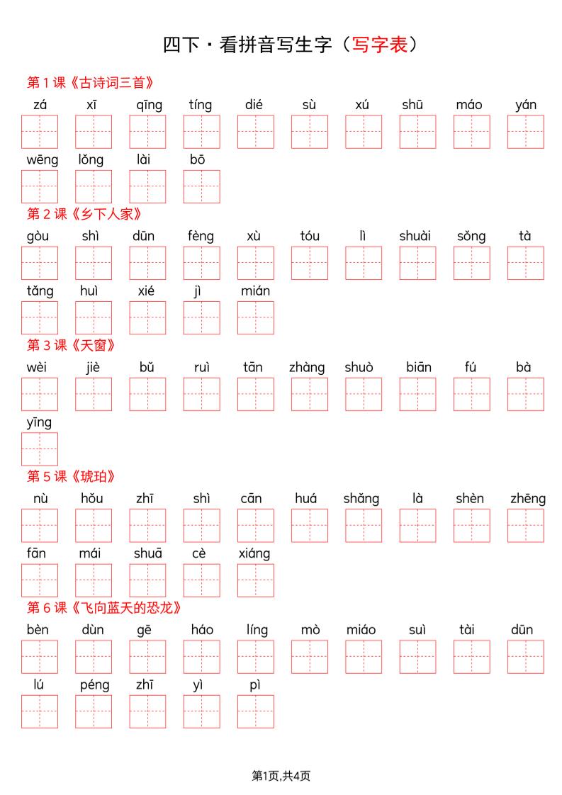 2026春四年级下册语文全册写字表看拼音写词语同步专项练习电子版