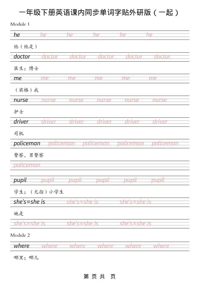 2026年外研版(一起)一年级下册英语课内同步字帖电子版:规范书写提分专项 2026年外研版(一起)一年级下册英语课内同步字帖电子版:规范书写提分专项