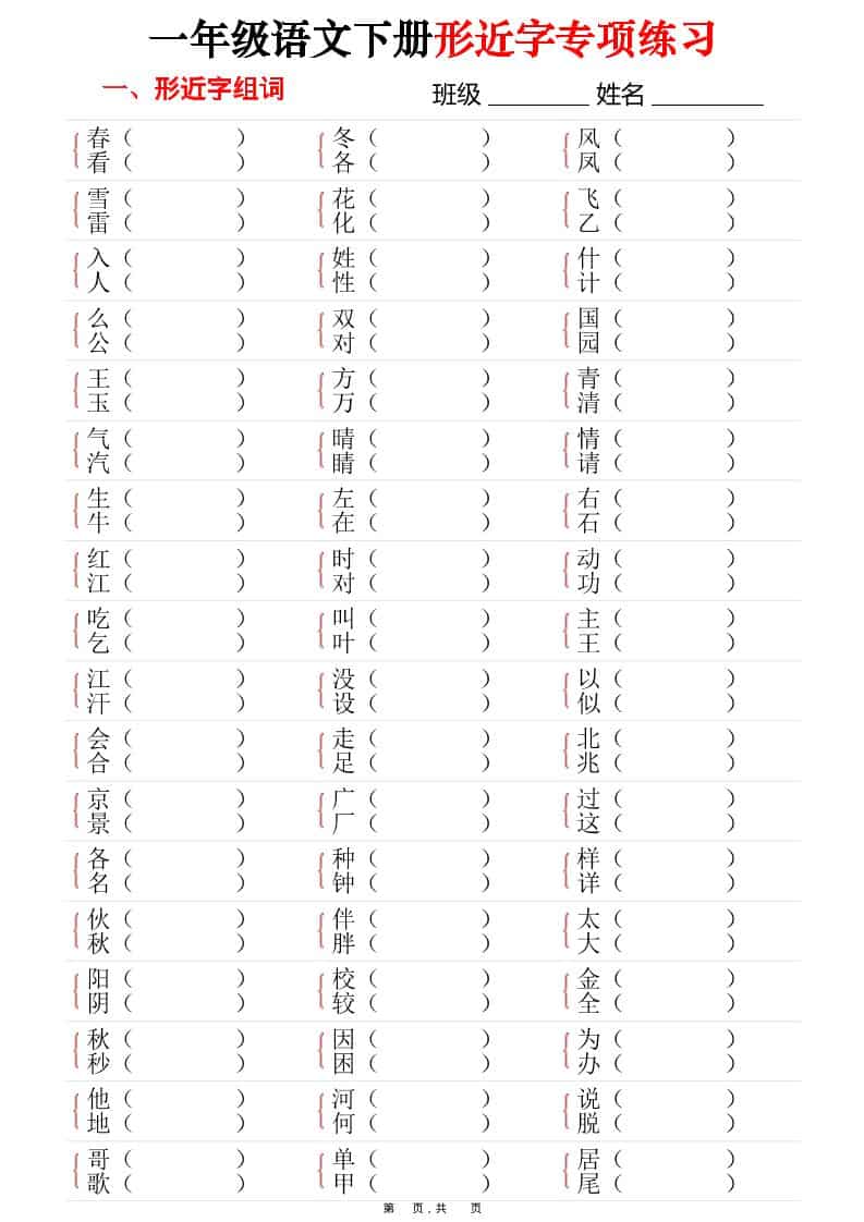 2026春一年级下册语文形近字专项练习带答案（全册16页高清电子版资料）