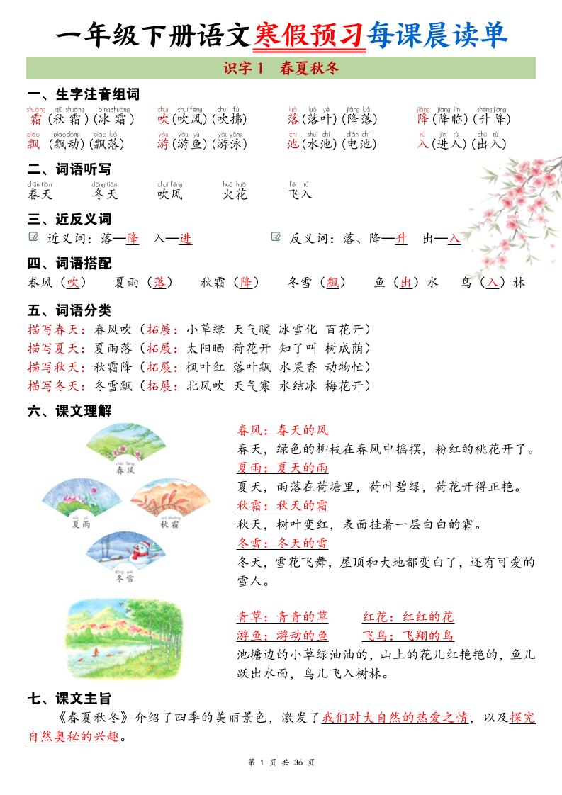 2026春一年级下册语文寒假预习每课晨读单全册同步36页电子版资料 2026春一年级下册语文寒假预习每课晨读单全册同步36页电子版资料