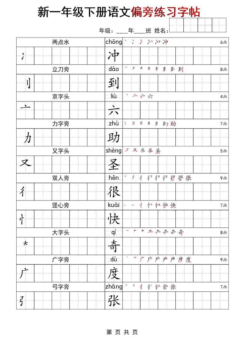 2026春一年级下册语文偏旁部首专项练习同步字帖全册电子版下载 2026春一年级下册语文偏旁部首专项练习同步字帖全册电子版下载