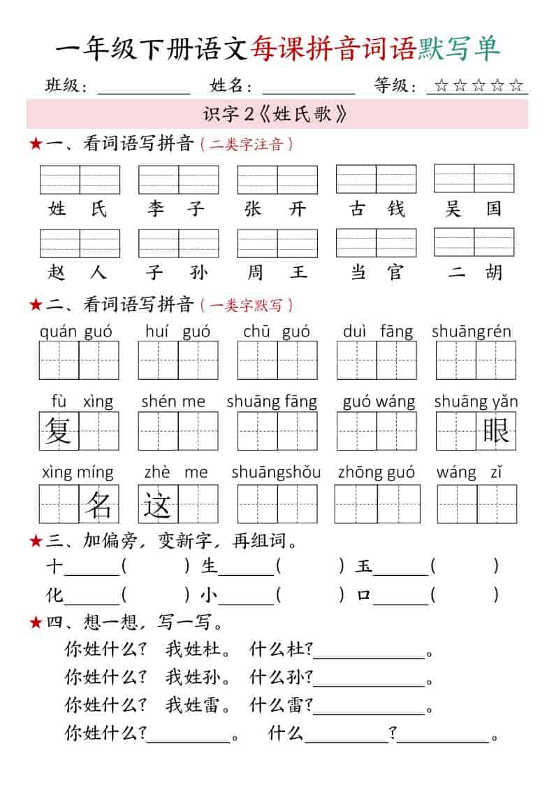 一年级下册语文第1-4单元每课拼音词语默写单电子版下载 一年级下册语文第1-4单元每课拼音词语默写单电子版下载