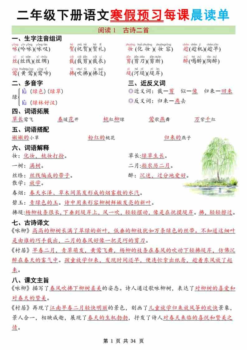 2026版二年级下册语文寒假预习每课晨读单及同步必背重点知识点汇总电子版 2026版二年级下册语文寒假预习每课晨读单及同步必背重点知识点汇总电子版